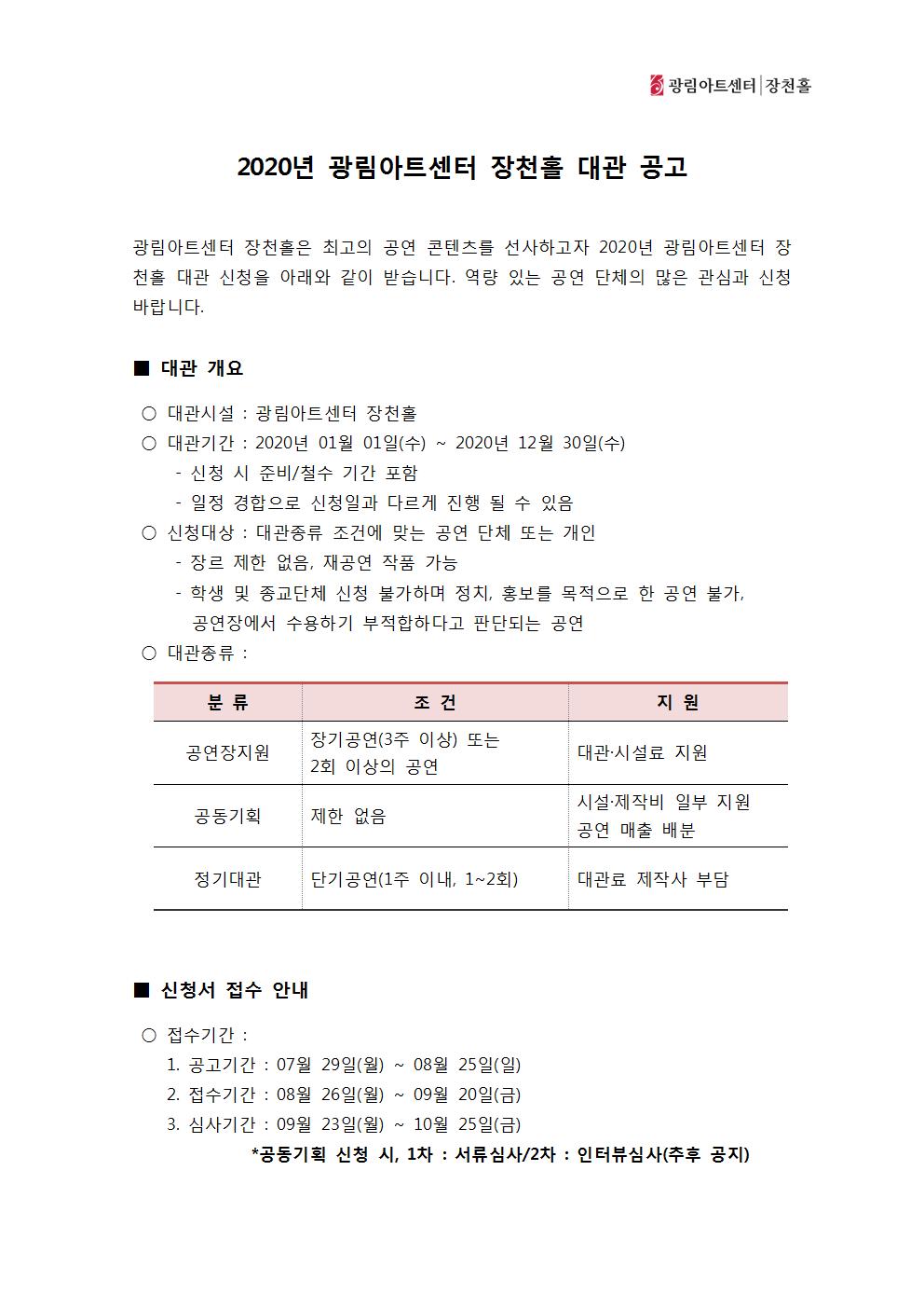 2020년 광림아트센터 장천홀 대관 공고001.jpg